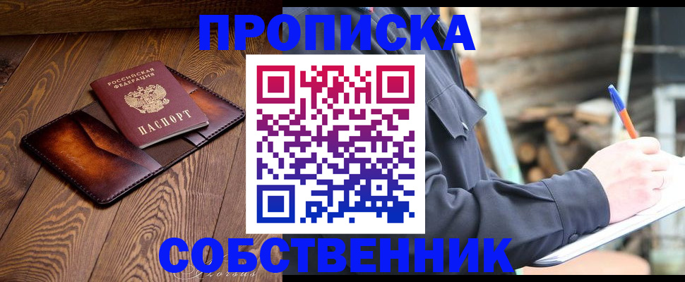 прописка от собственника в Петушках